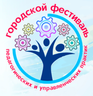 Городской фестиваль педагогических и управленческих практик
